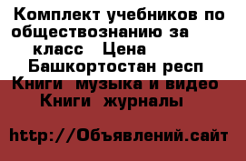 Комплект учебников по обществознанию за 10, 11 класс › Цена ­ 1 000 - Башкортостан респ. Книги, музыка и видео » Книги, журналы   